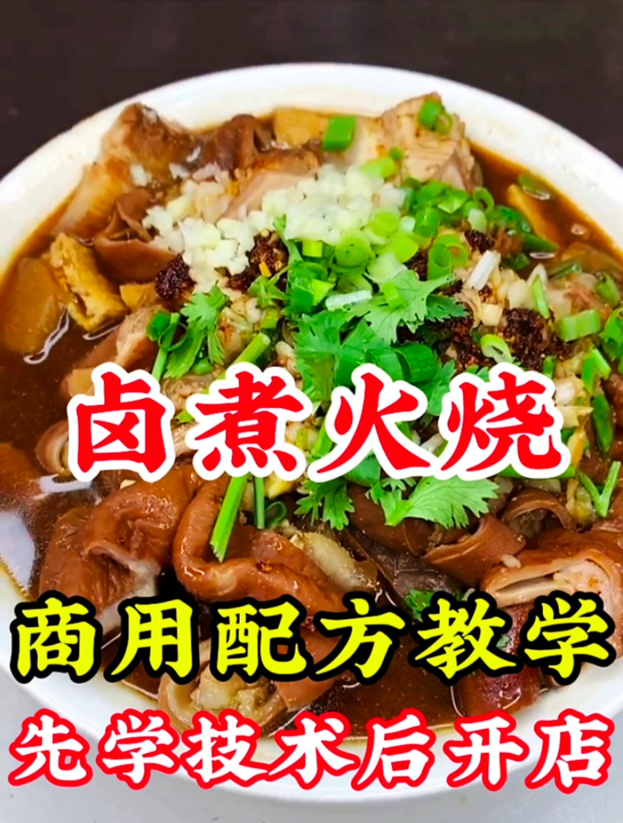 教你学习老北京卤煮火烧做法火候的掌握