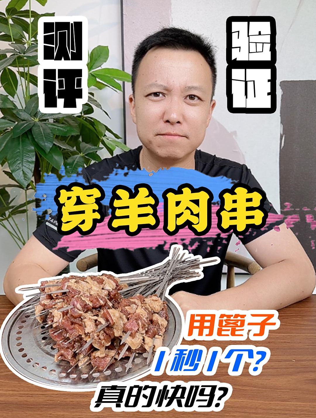 羊肉串这样穿,真的快吗?测评 生活小妙招 实用小技巧 穿串