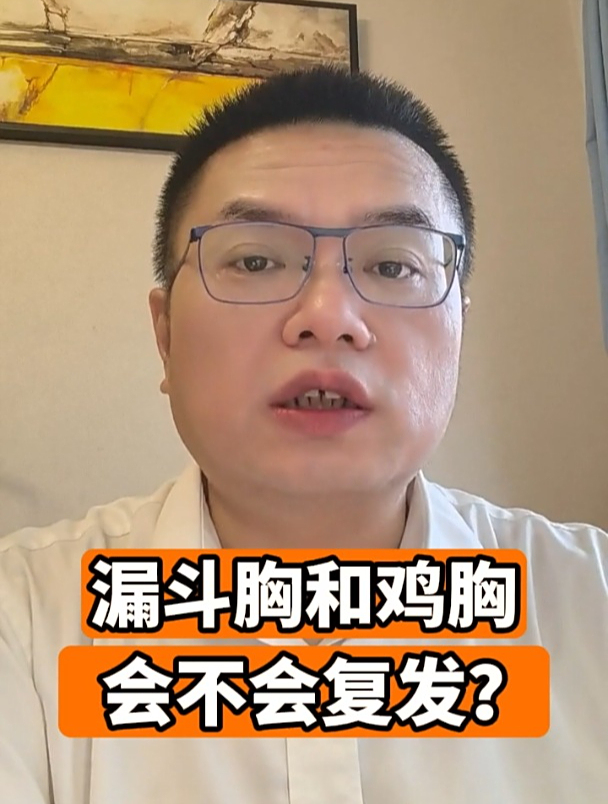 漏斗胸和鸡胸会不会复发?