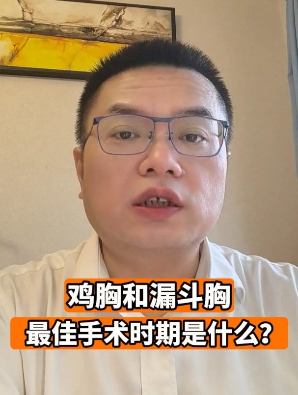 鸡胸和漏斗胸最佳手术时期是什么?