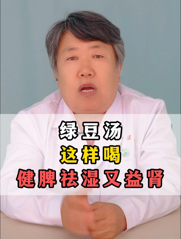 绿豆汤这样喝,健脾祛湿又益肾