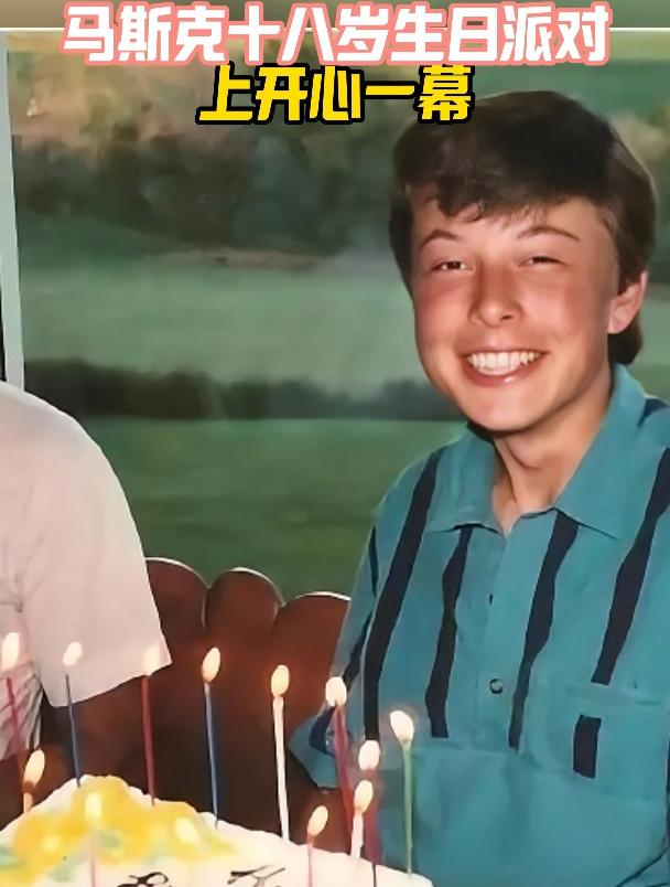 上世纪,马斯克十八岁生日时照片,面前摆放生日蛋糕笑得很开心!