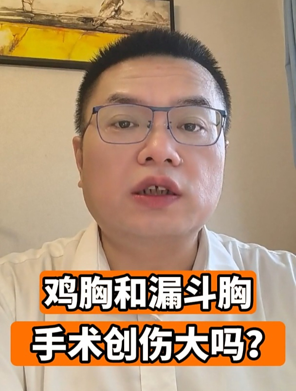 鸡胸和漏斗胸手术创伤大吗?