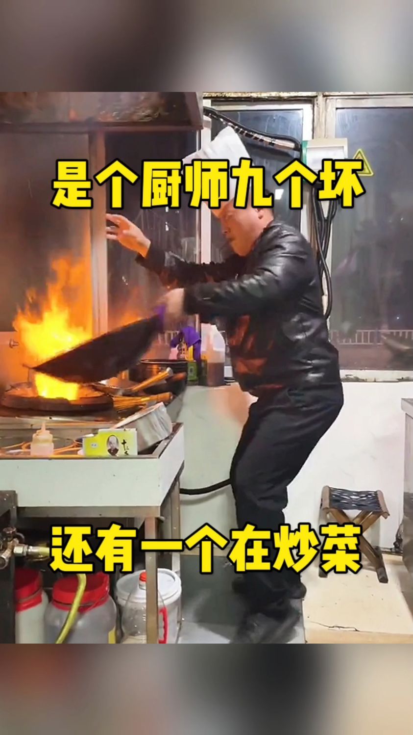 十个厨师九个坏,还有一个在炒菜!