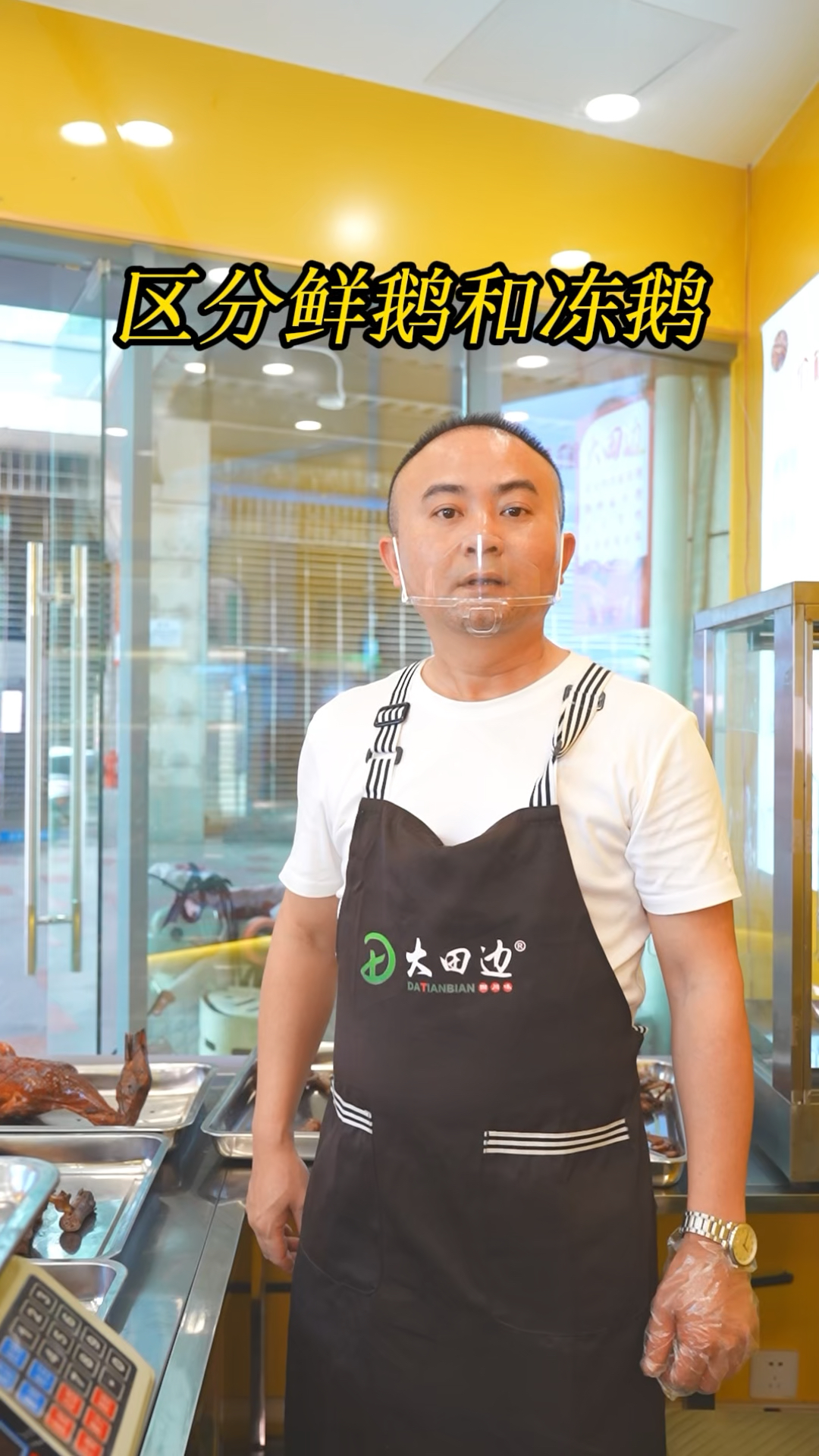 区分鲜鹅和冻鹅.