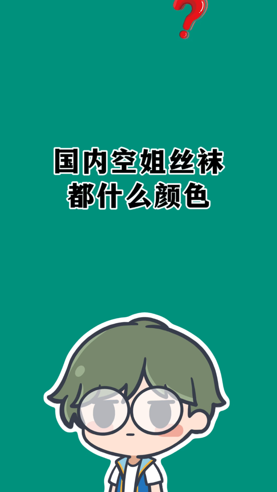 国内空姐丝袜都是什么颜色的?