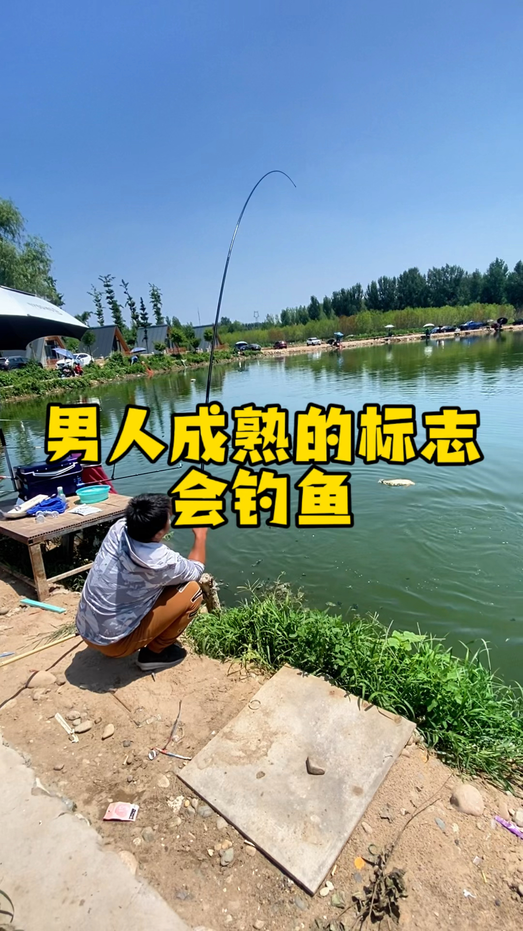男人成熟的标志是会钓鱼 #钓鱼人的快乐 #北京钓鱼人 #新手钓鱼