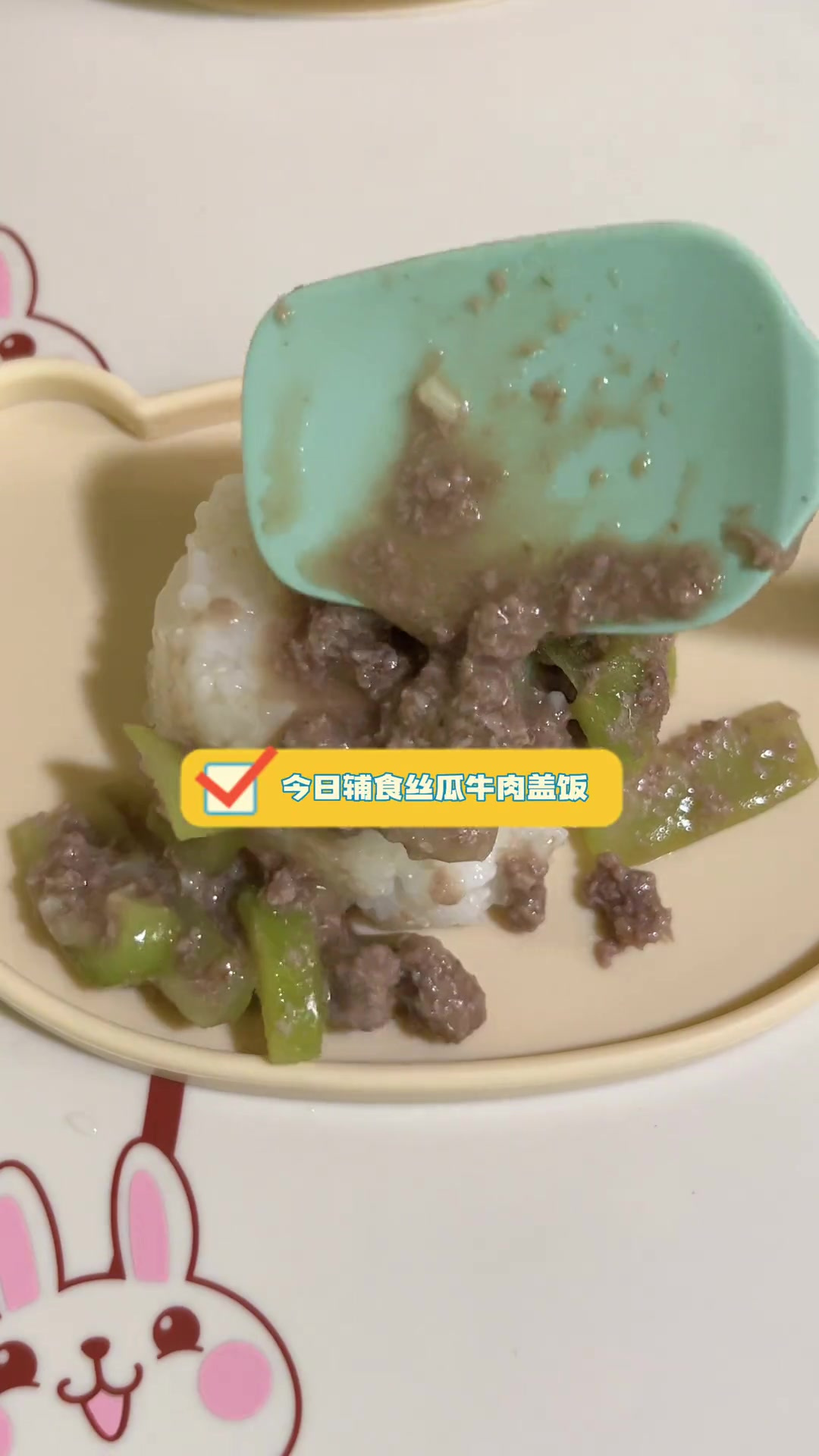 今日辅食丝瓜牛肉盖饭,这个盖饭很香,快给宝宝安排吧