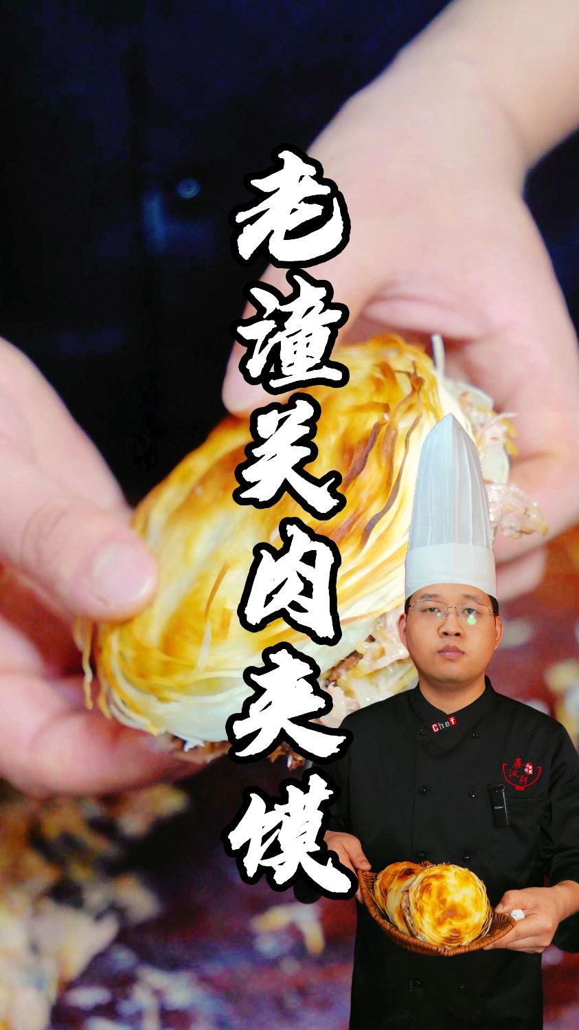 老潼关肉夹馍制作分享