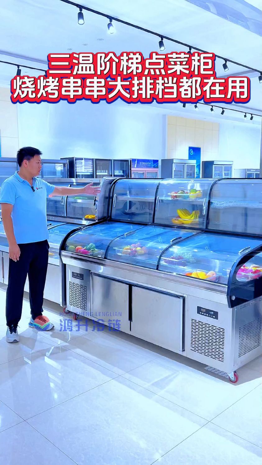 三温阶梯点菜柜,烧烤店串串店大排档都在用,一机三用
