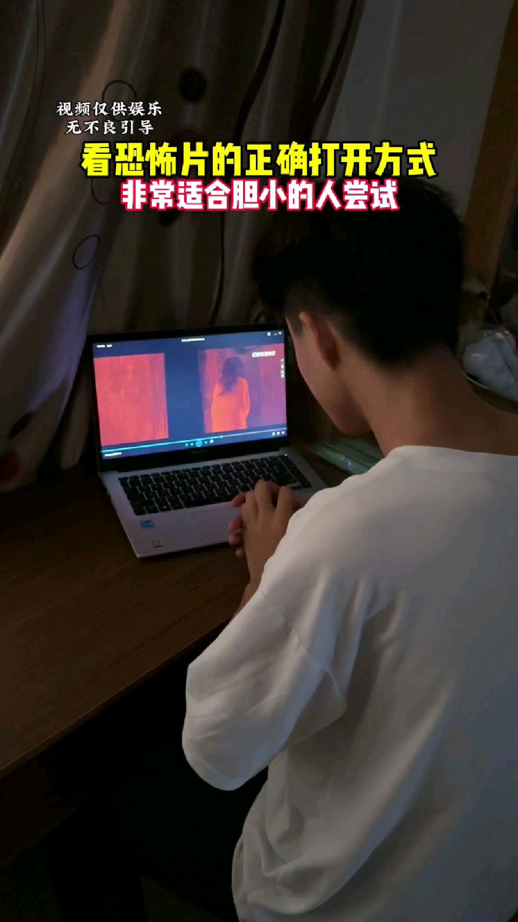 看恐怖片的正确打开方式,非常适合胆小的人尝试!