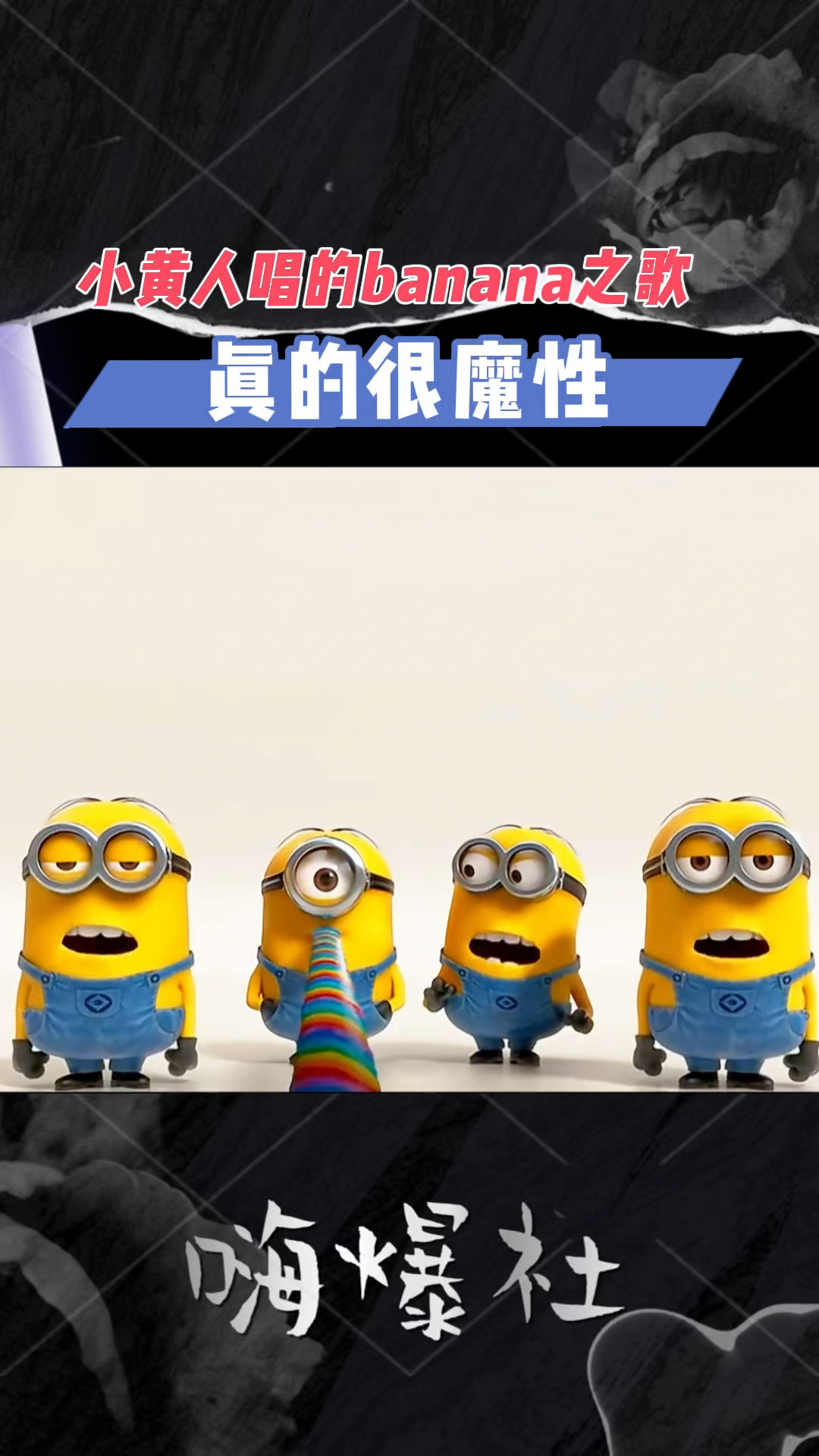 小黄人唱的《Banana之歌》,真的很魔性
