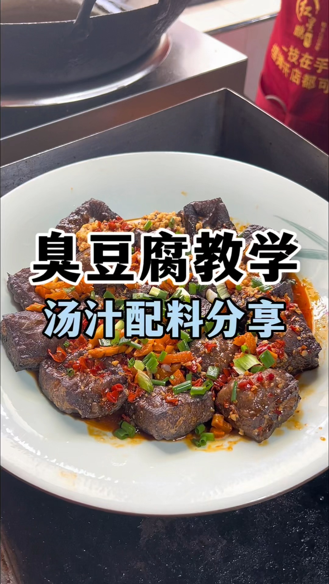 臭豆腐汤汁配方,臭豆腐教程,长沙特色小吃