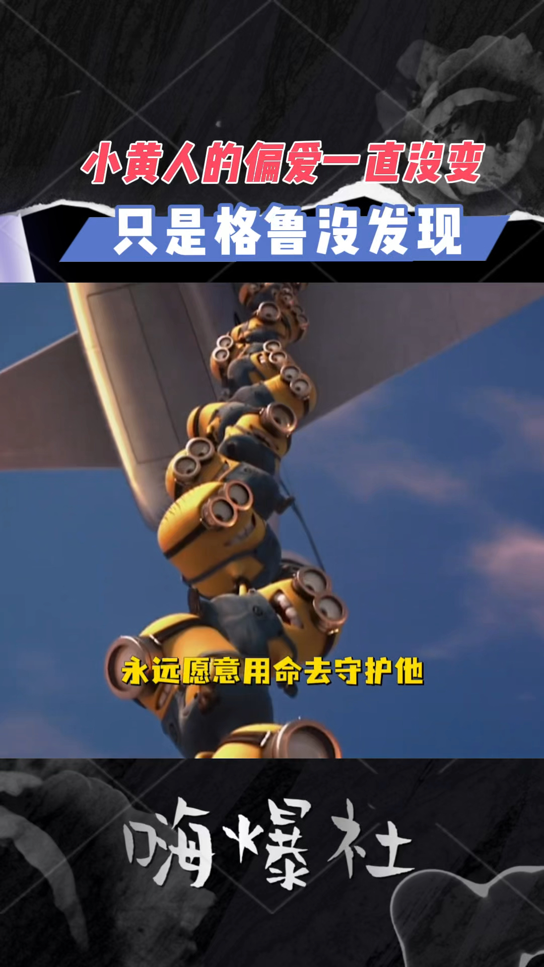 小黄人的偏爱一直没变,他的世界全是格鲁