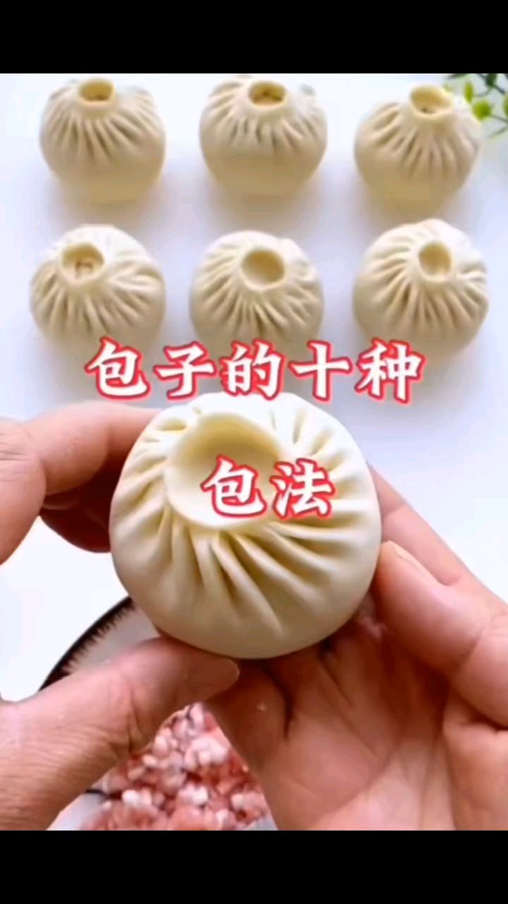 包子的十种包法,你会哪一种