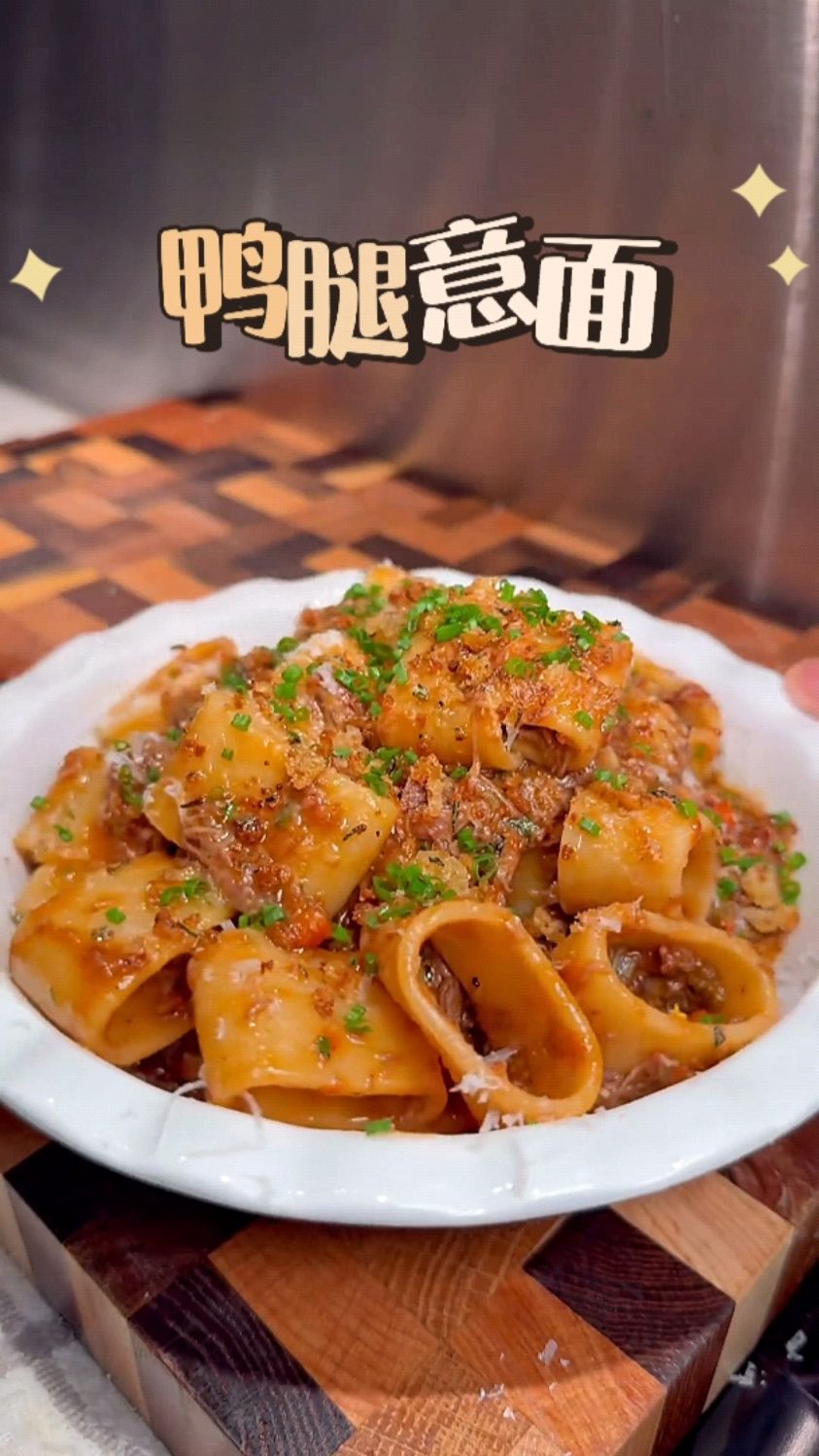 简简单单的鸭腿意面