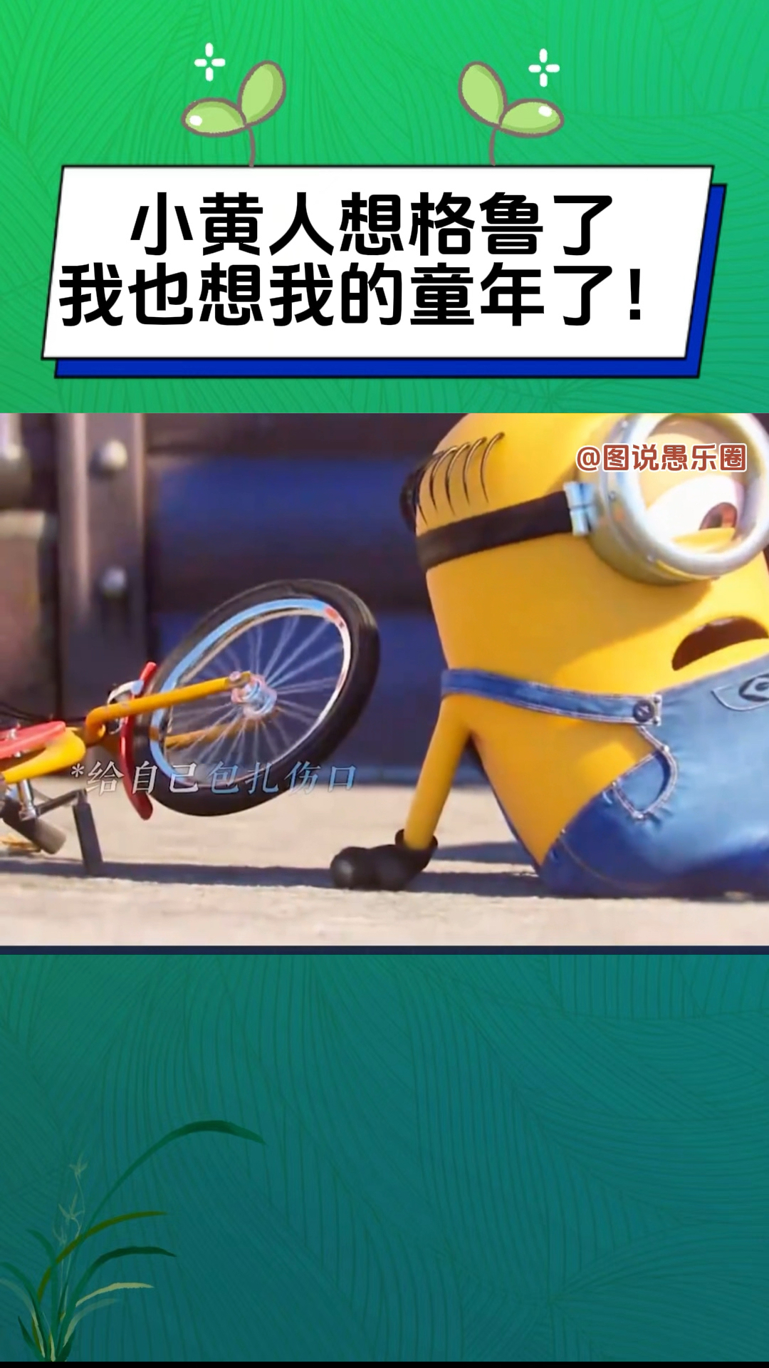 小黄人真的想念格鲁了!你们想念你们的童年了吗?