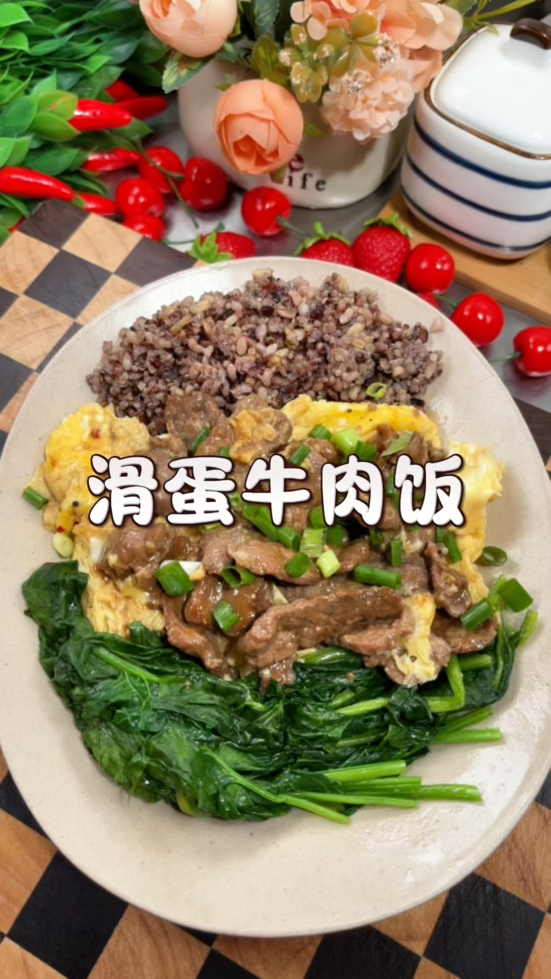 低卡滑蛋牛肉饭午餐搭配晚餐搭配