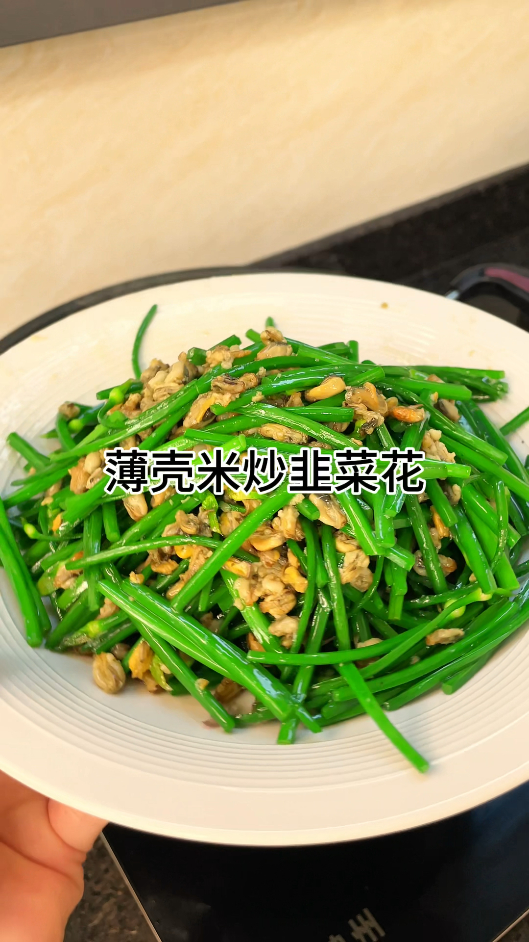 [当你有个爱做饭的老婆]薄壳米炒韭菜真的好吃,咸香爽口又下饭