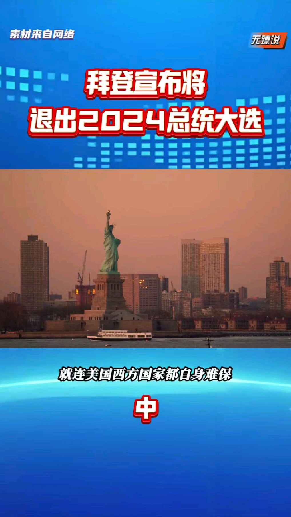 拜登宣布将退出2024总统大选,日本学者福山被打脸!