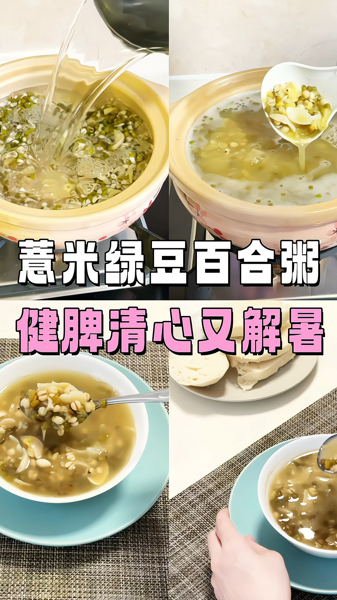 夏日清凉早餐:薏米绿豆百合粥+烤馒头片,健脾清心又解暑