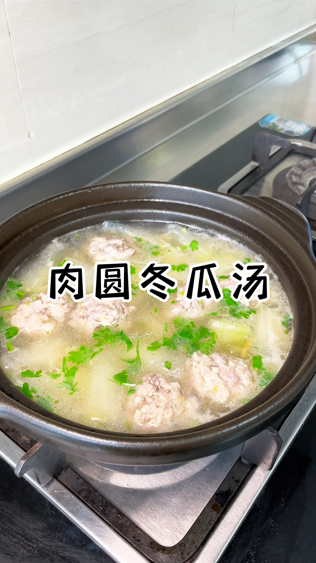 肉圆冬瓜汤 夏天就要多喝冬瓜汤