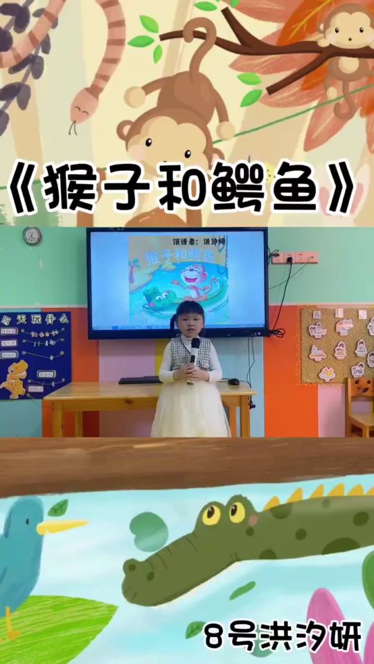 幼儿故事大王比赛《猴子和鳄鱼》