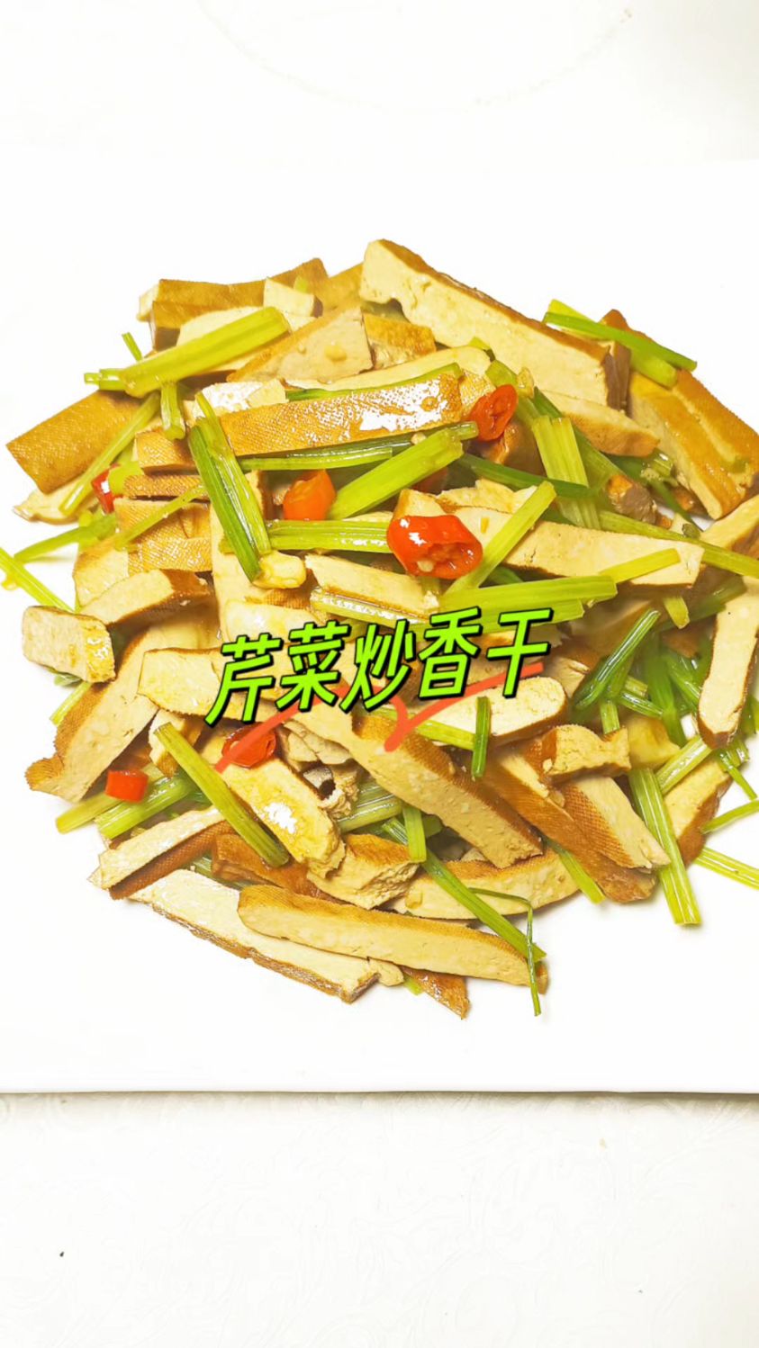香干芹菜的家常做法