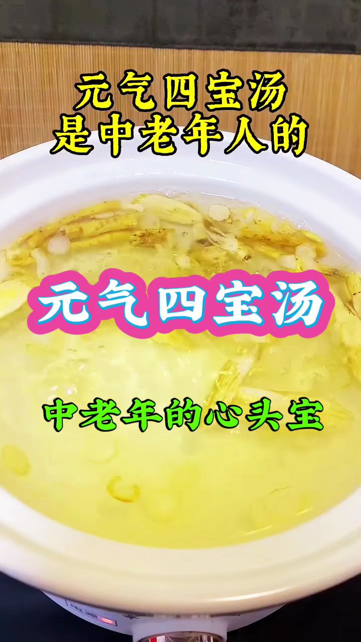 元气四宝汤,中老年人必备,收好了