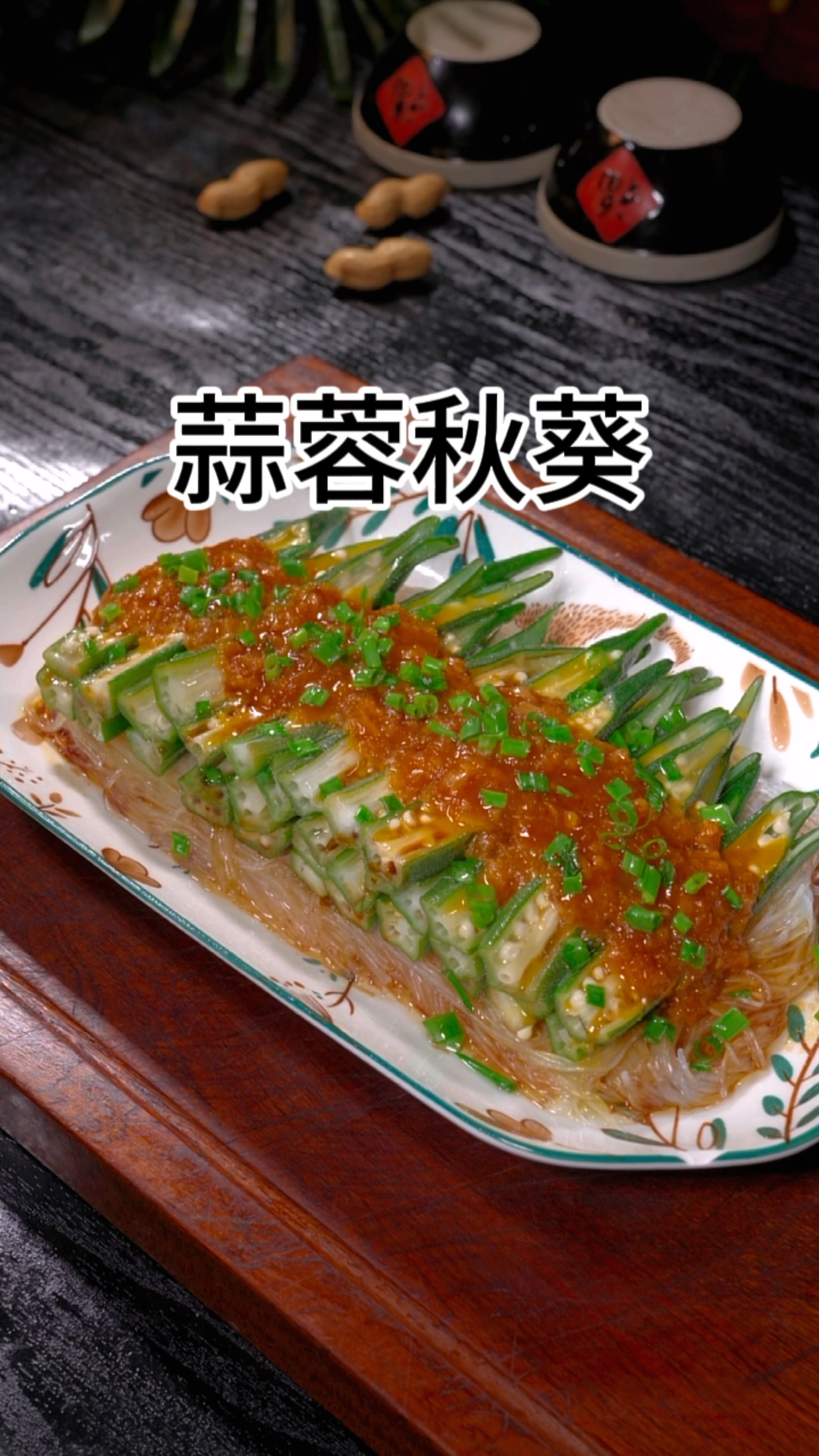 蒜蓉秋葵的家常做法