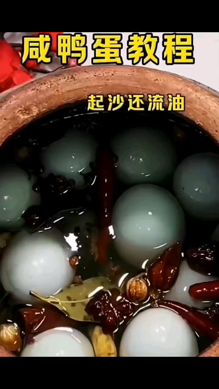 腌咸鸭蛋起沙流油