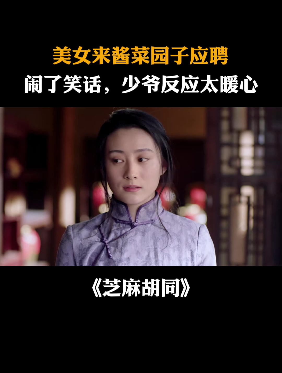 芝麻胡同:美女来酱菜园子应聘,闹了笑话,少爷反应太暖心