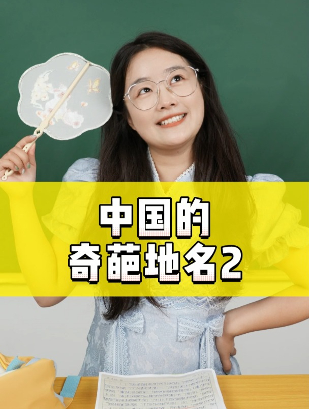 还有哪些有趣的地名,欢迎补充~