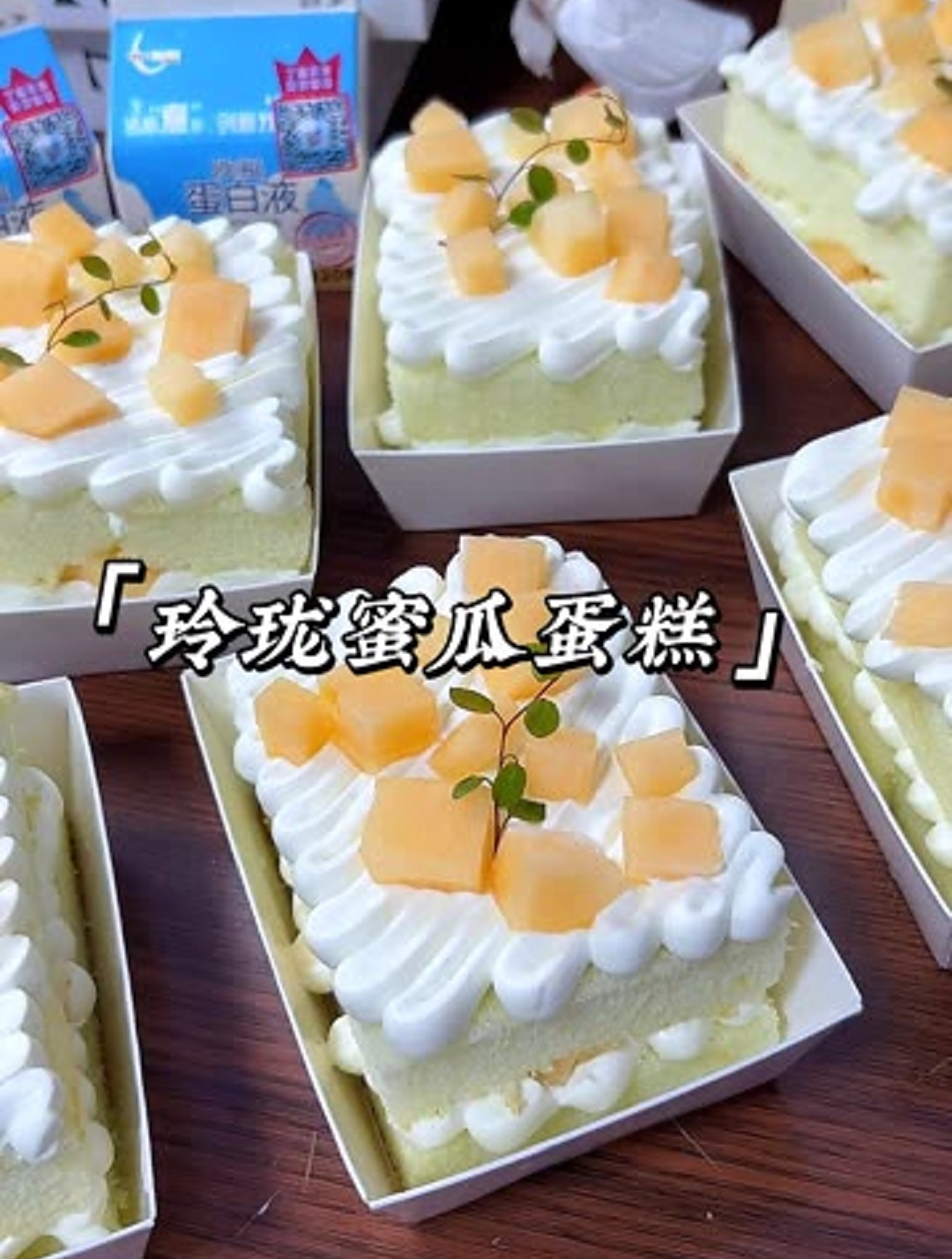 浓浓蜜瓜香的玲珑蜜瓜蛋糕
