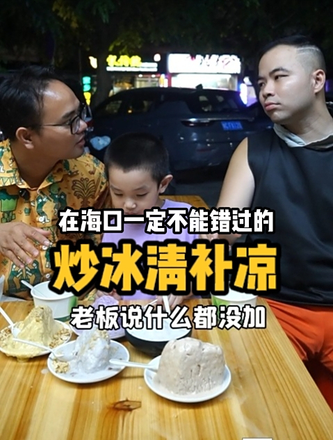 海口的夏天还有什么比得上一碗炒冰来的畅快呢