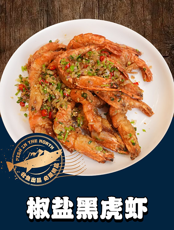 北境之鱼——椒盐黑虎虾操作教程