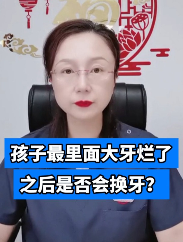 孩子最里面大牙烂了之后是否会换牙?