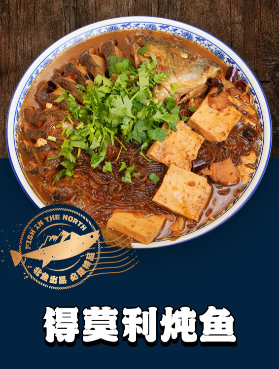 北境之鱼——得莫利炖鱼操作教程