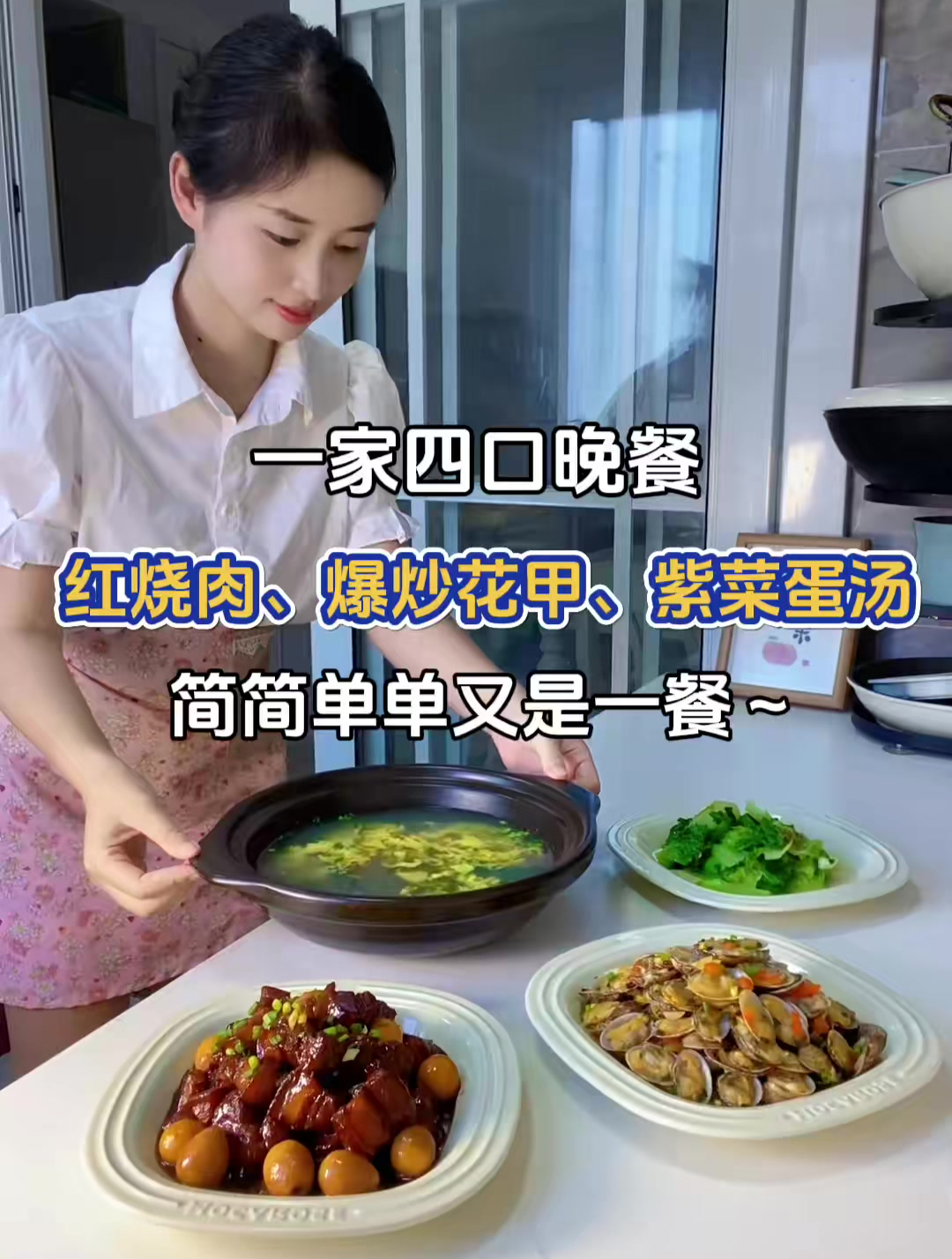暑假一家四口晚餐:红烧肉、爆炒花甲、清炒生菜、紫菜蛋花汤～