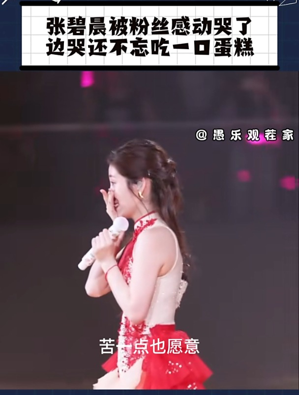 张碧晨被大合唱感动哭了,边哭还不忘吃一口蛋糕