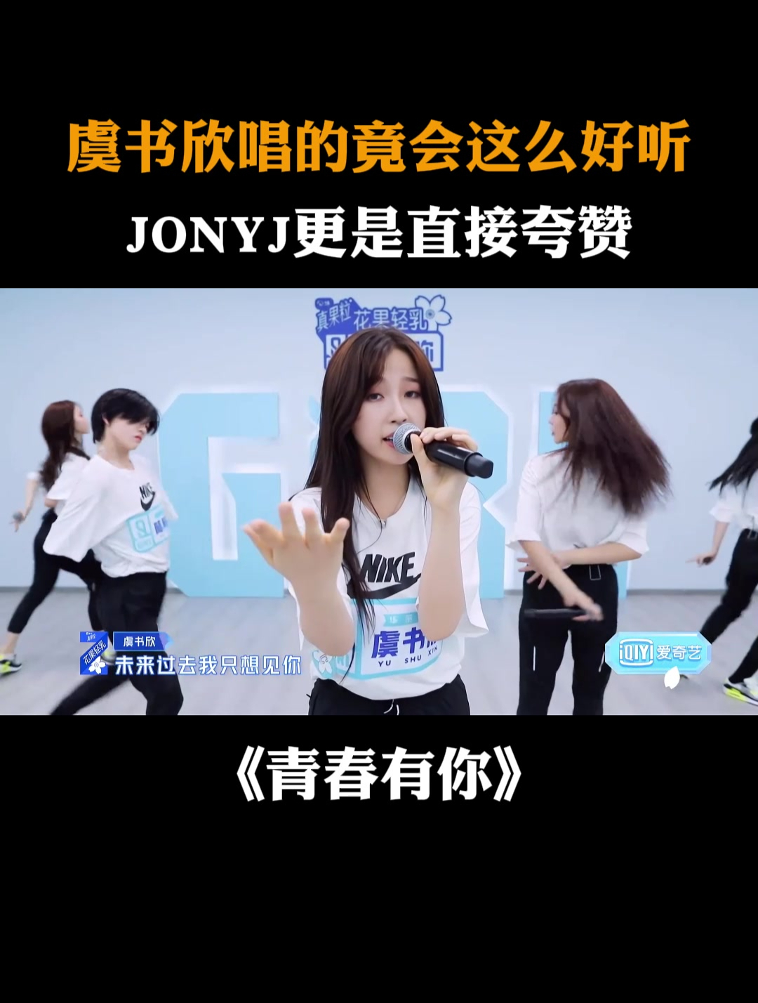 虞书欣唱的竟会这么好听?JONYJ更是直接夸赞丨青春有你