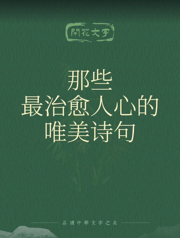 那些最治愈人心的小众唯美诗词句子,心中若有桃花源,处处水云间