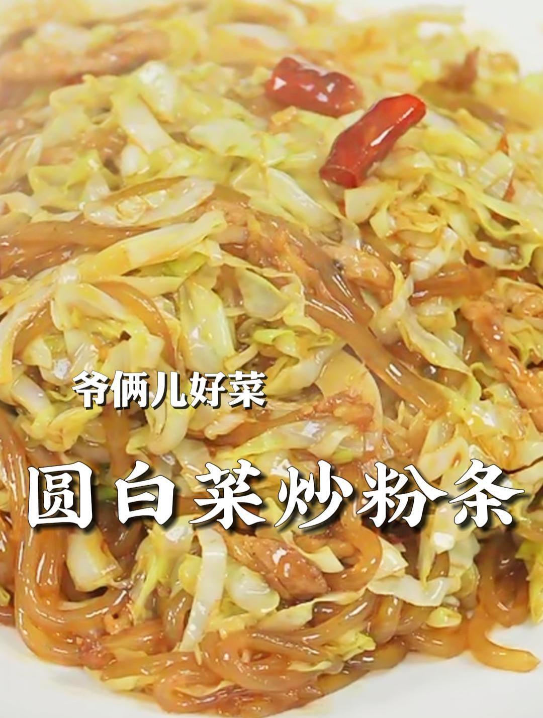 圆白菜炒粉条家常又简单,劲道顺滑,真的比肉都好吃!
