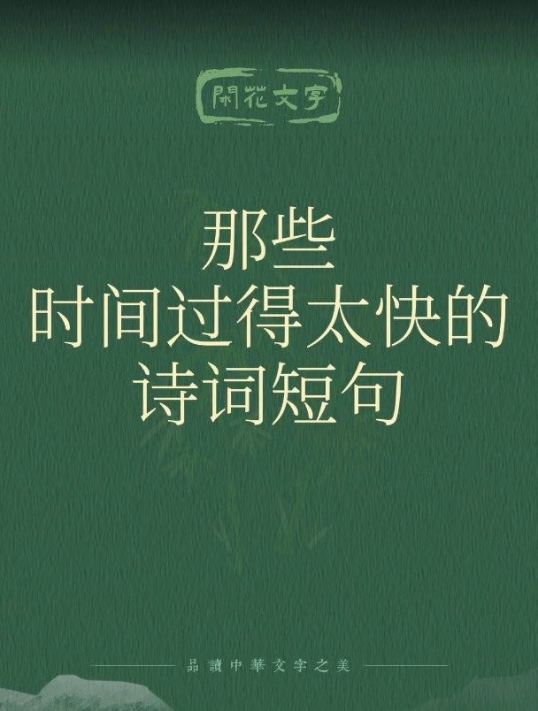 那些古诗词里时间过得太快的唯美短句,回不去的,又何止是时间!