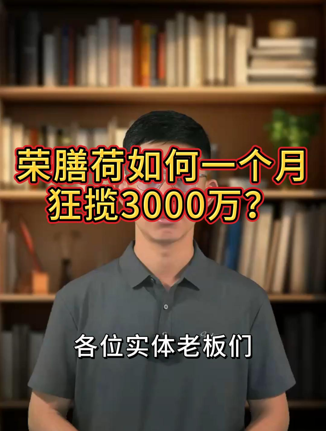 荣膳荷如何一个月狂揽3000万?