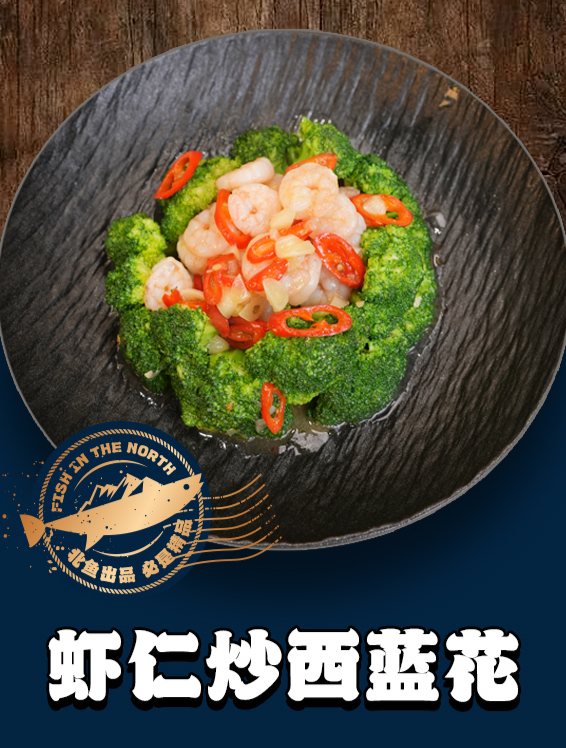 北境之鱼——虾仁炒西蓝花操作教程