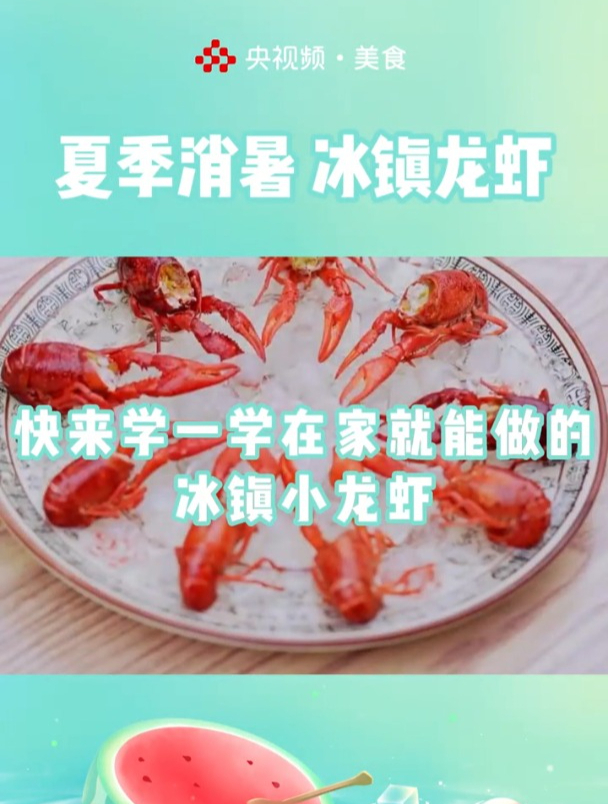 超适合夏天的冰镇小龙虾!再挤上酸爽的柠檬汁,光盘不在话下~