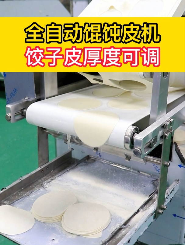 全自动馄饨皮机,饺子皮厚度可调,一机可顶10人工作