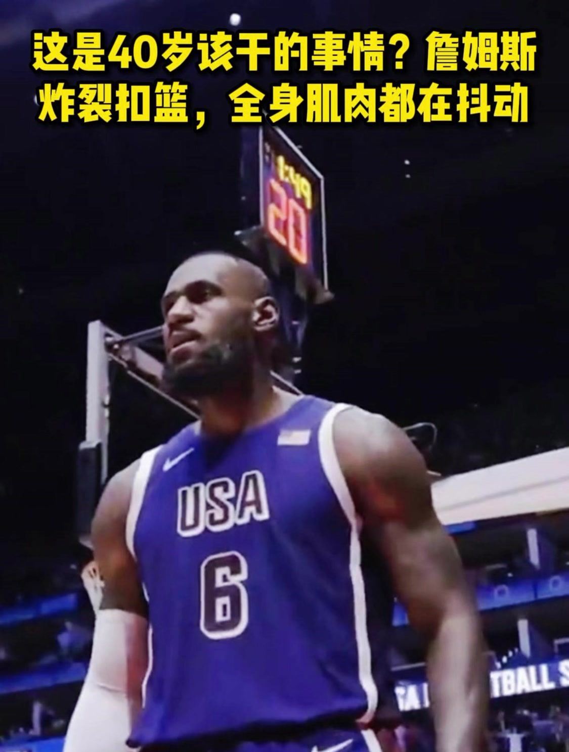 这是40岁该干的事情?詹姆斯炸裂扣篮,全身肌肉都在抖动