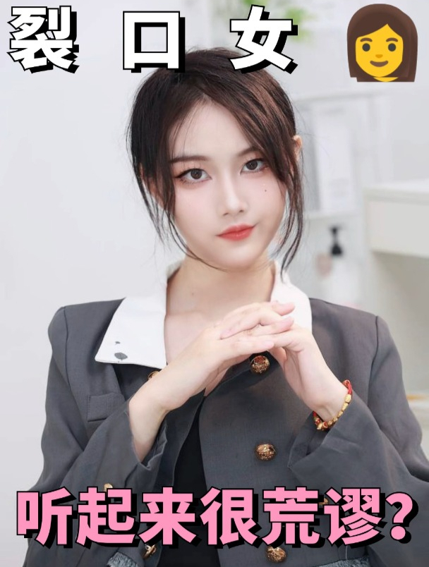张大嘴巴的女人,你听说过吗?